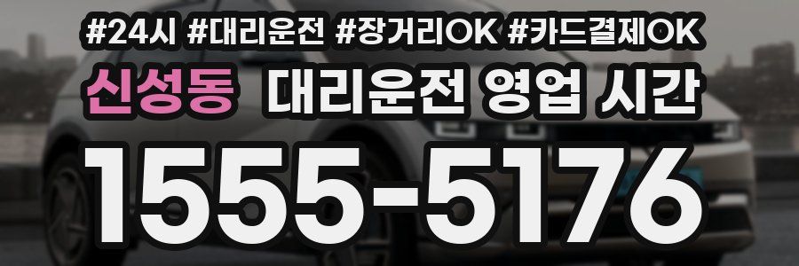 신성동 대리운전 영업 시간