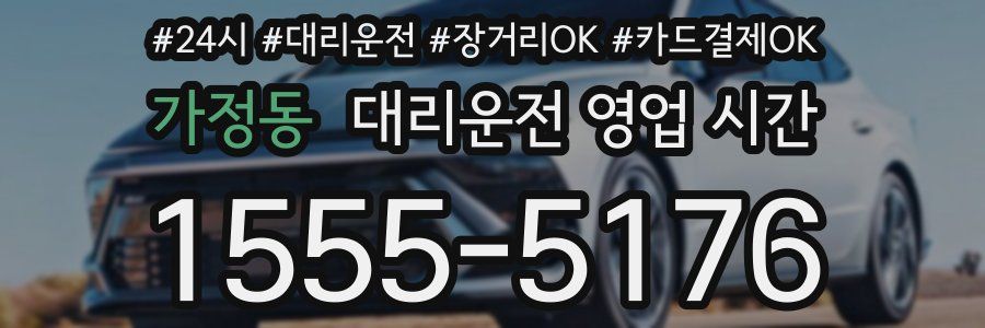 가정동 대리운전 영업 시간