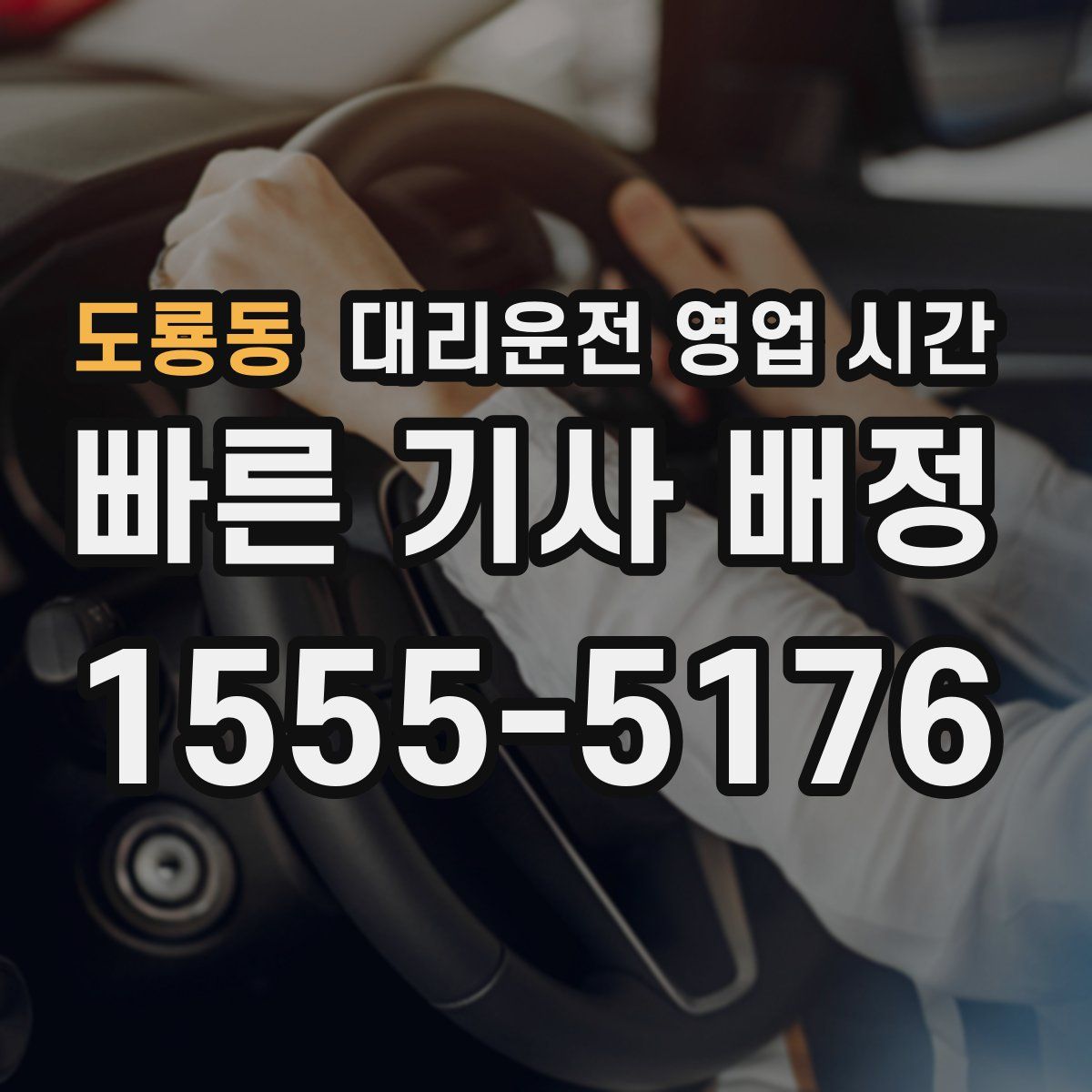 도룡동 대리운전 영업 시간