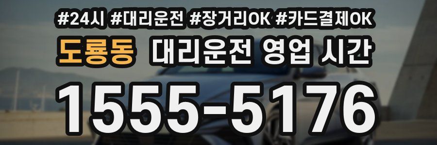 도룡동 대리운전 영업 시간