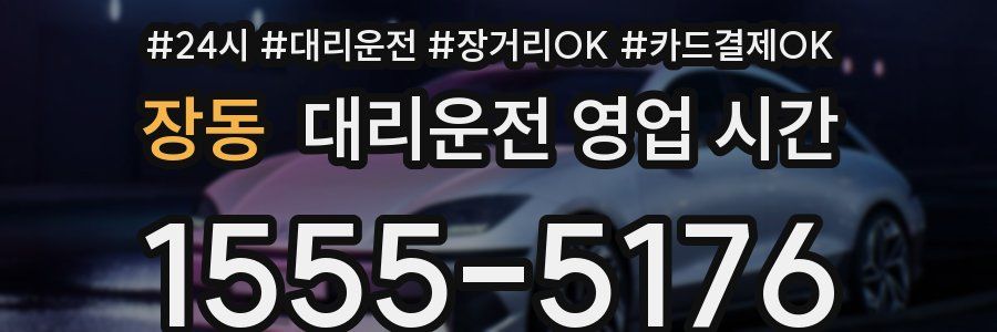 장동 대리운전 영업 시간