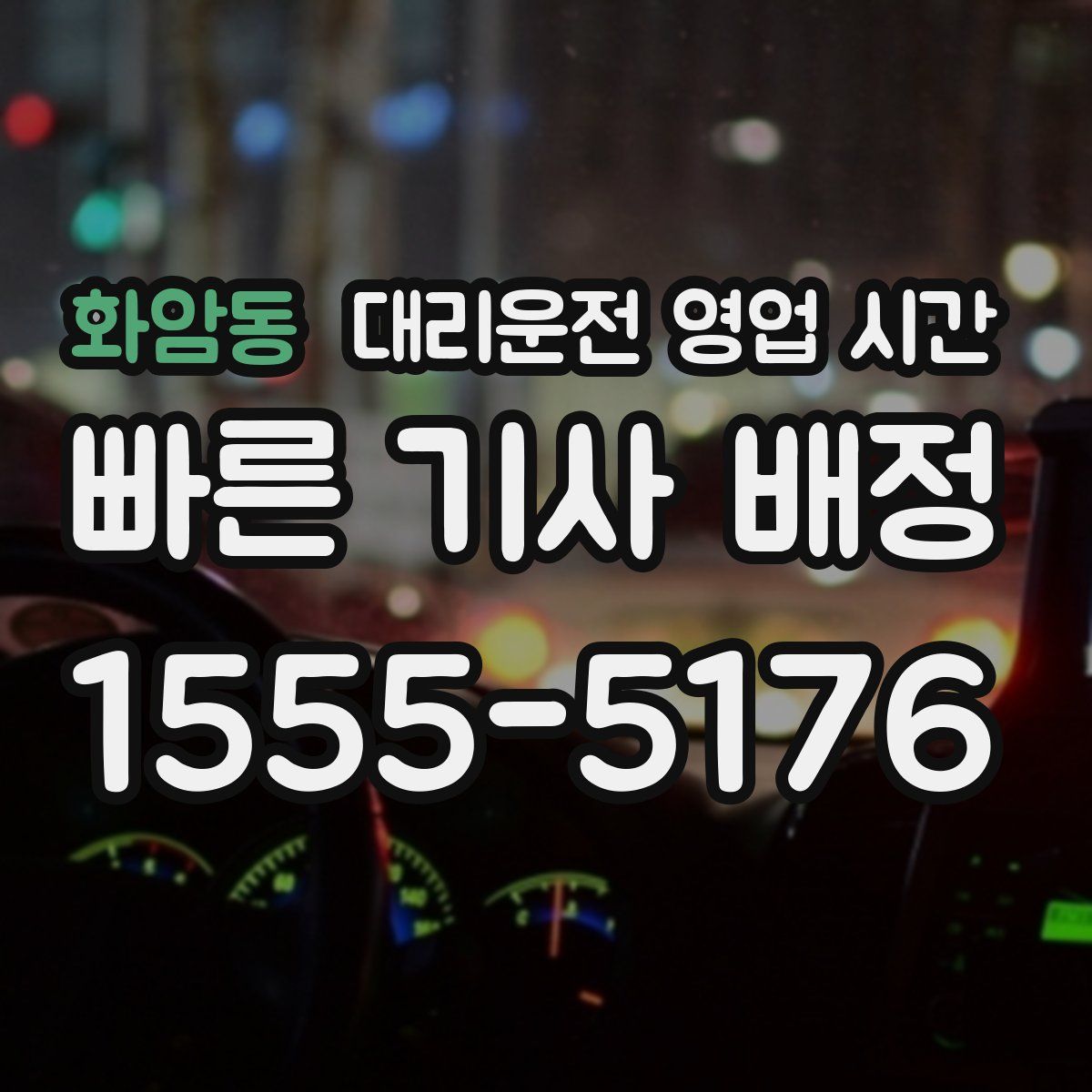 화암동 대리운전 영업 시간