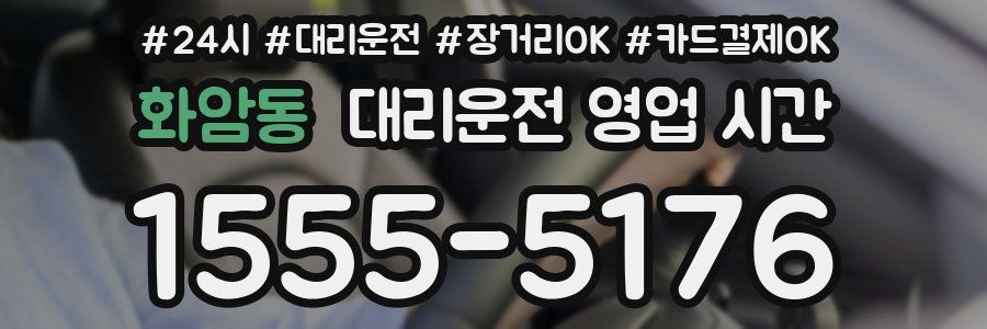 화암동 대리운전 영업 시간