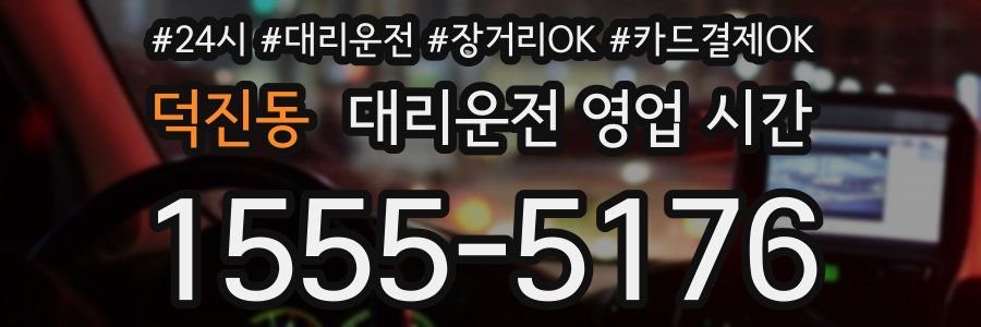 덕진동 대리운전 영업 시간