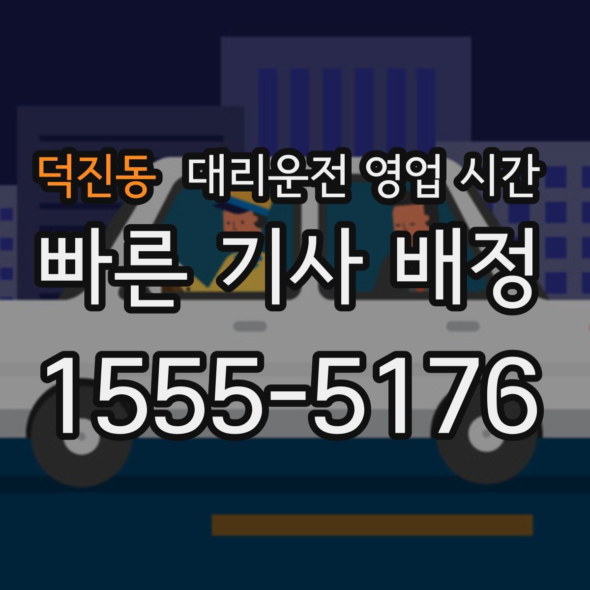 덕진동 대리운전 영업 시간