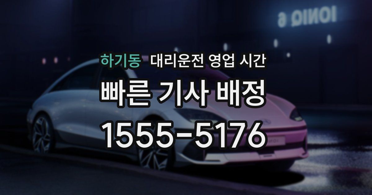 하기동 대리운전 영업 시간