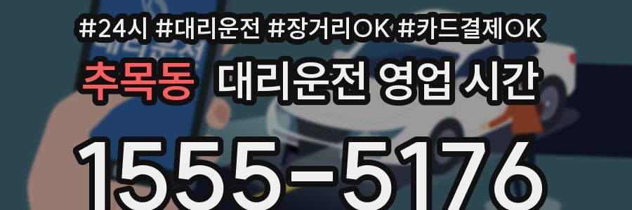 추목동 대리운전 영업 시간