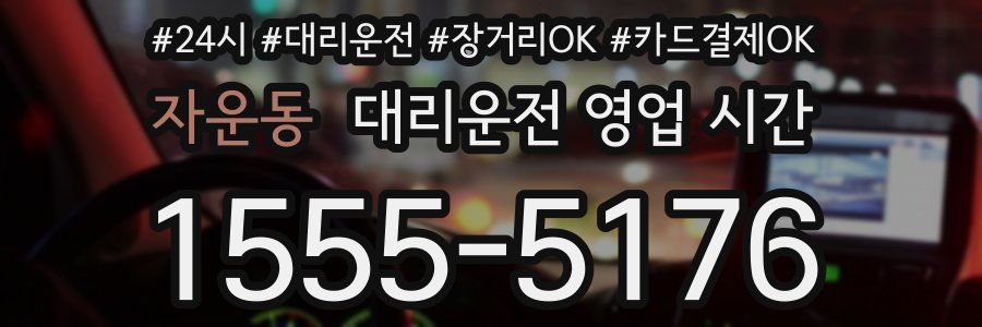 자운동 대리운전 영업 시간