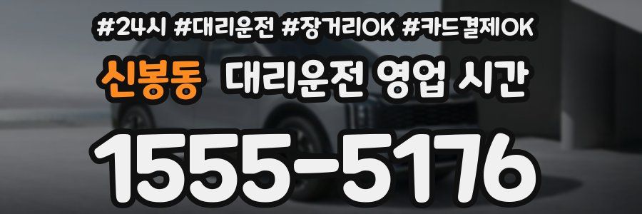 신봉동 대리운전 영업 시간