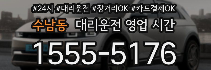 수남동 대리운전 영업 시간