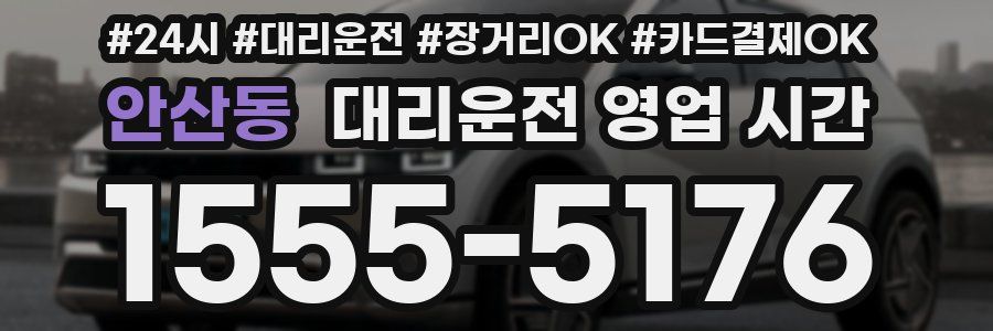 안산동 대리운전 영업 시간