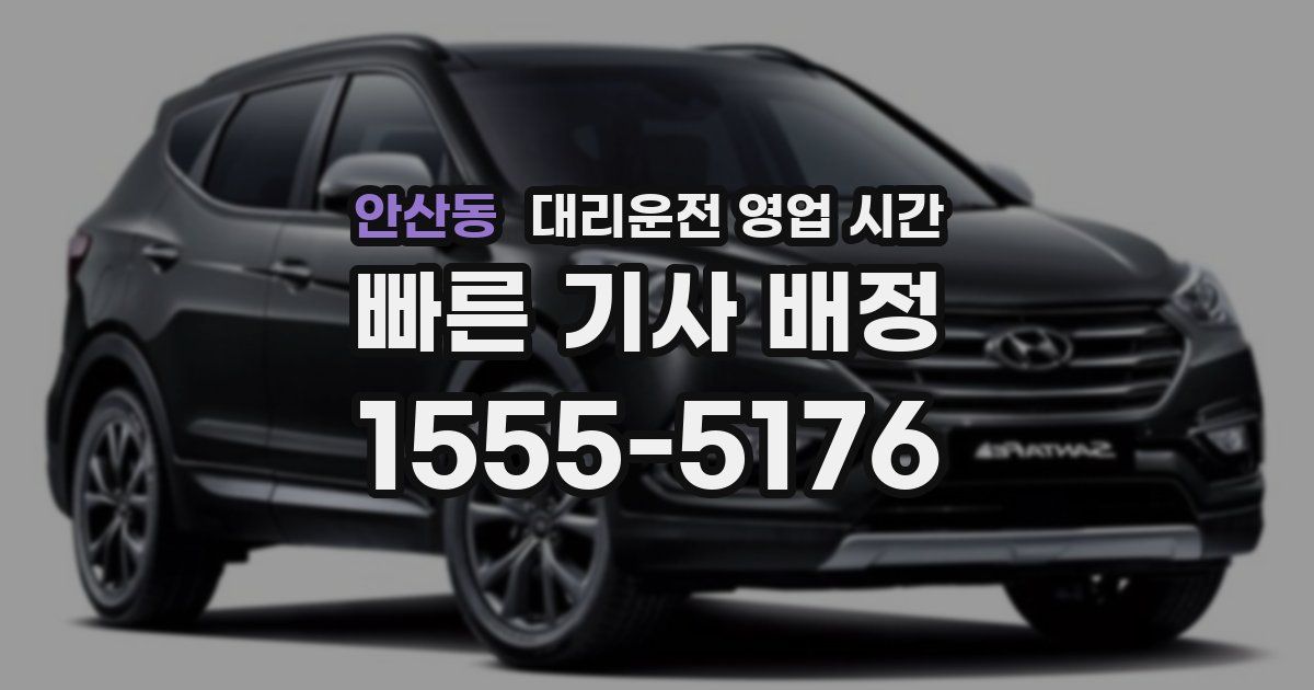 안산동 대리운전 영업 시간