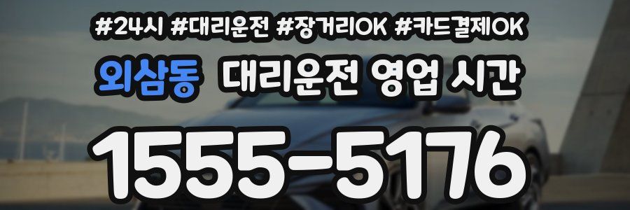 외삼동 대리운전 영업 시간