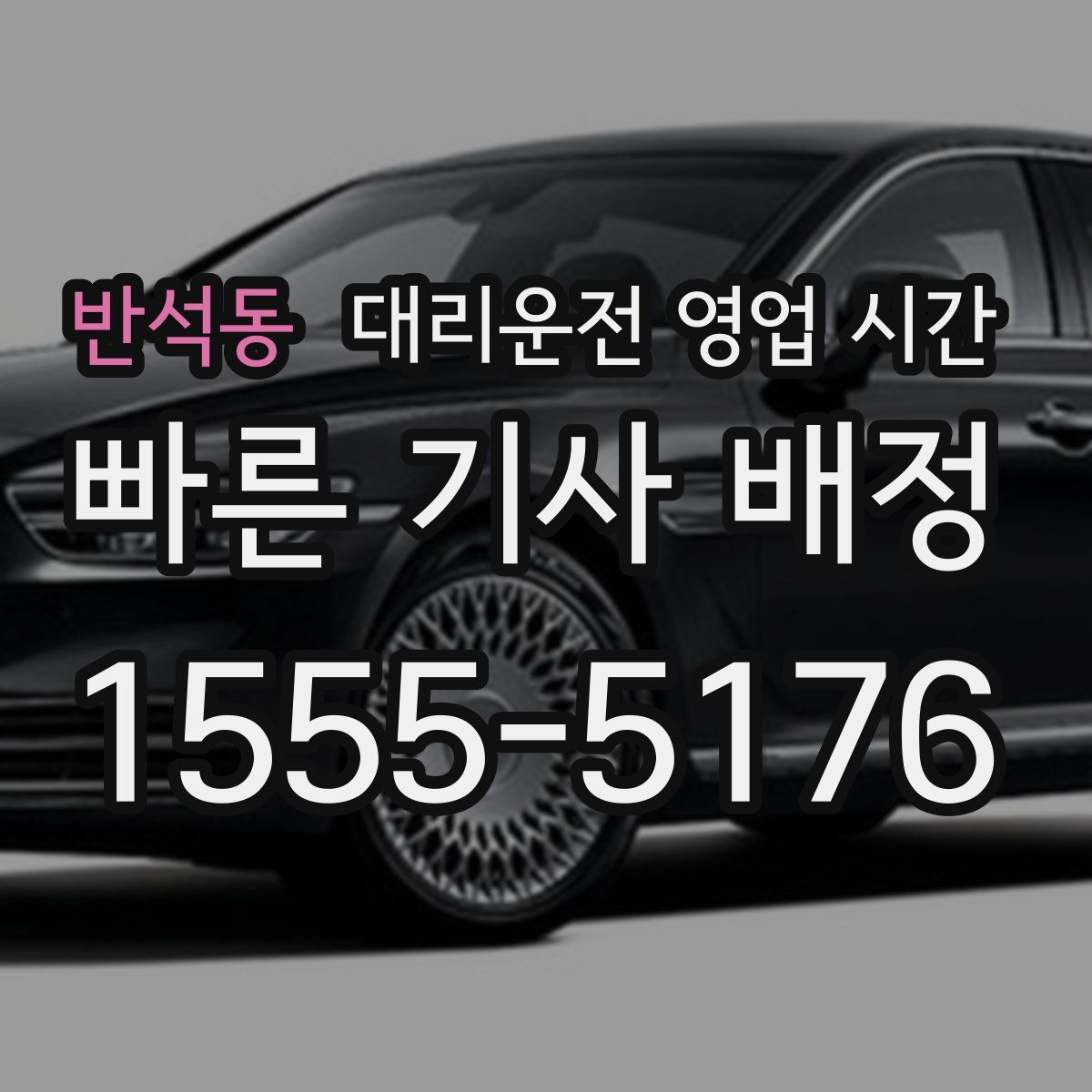 반석동 대리운전 영업 시간