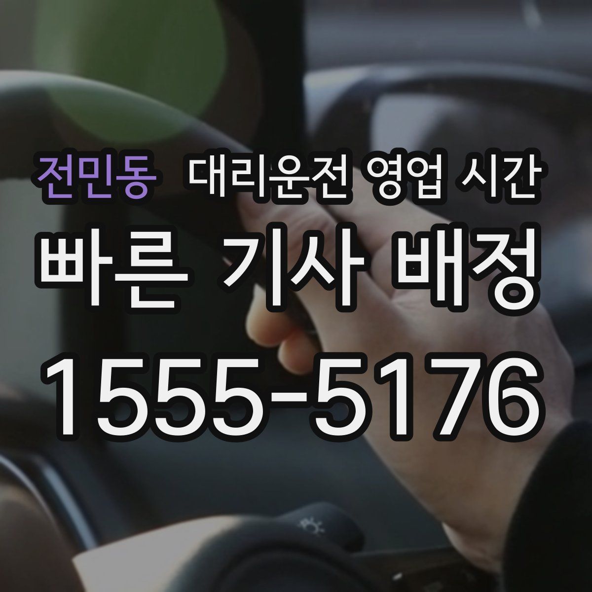 전민동 대리운전 영업 시간