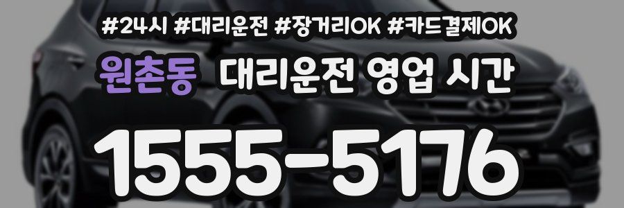원촌동 대리운전 영업 시간