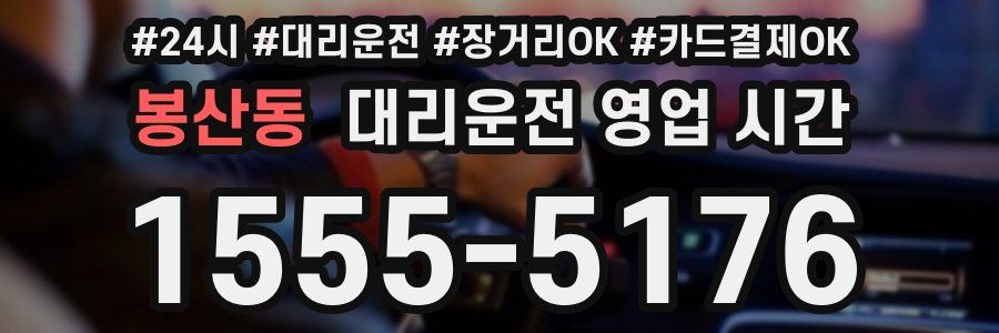 봉산동 대리운전 영업 시간