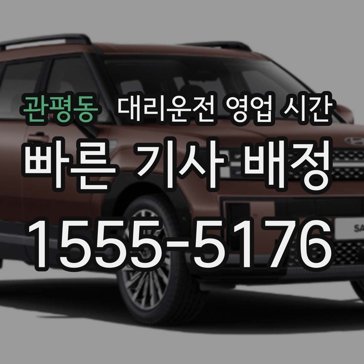 관평동 대리운전 영업 시간 시간대별 이용료 차이 살펴보기