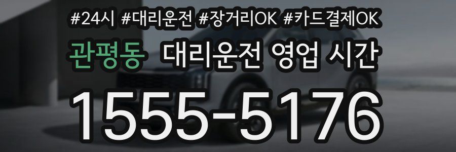 관평동 대리운전 영업 시간