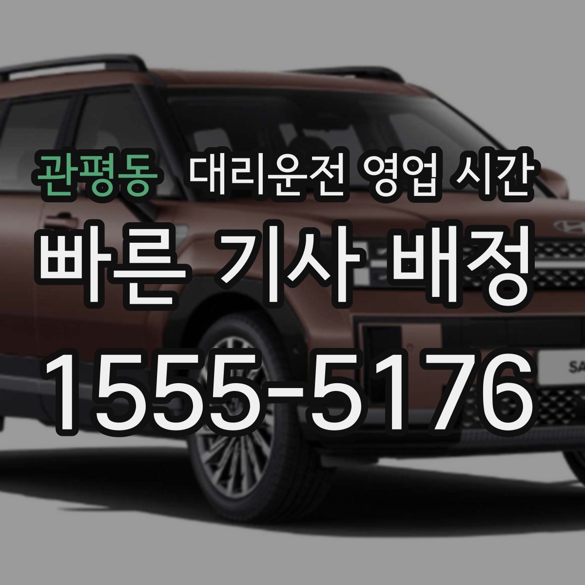 관평동 대리운전 영업 시간