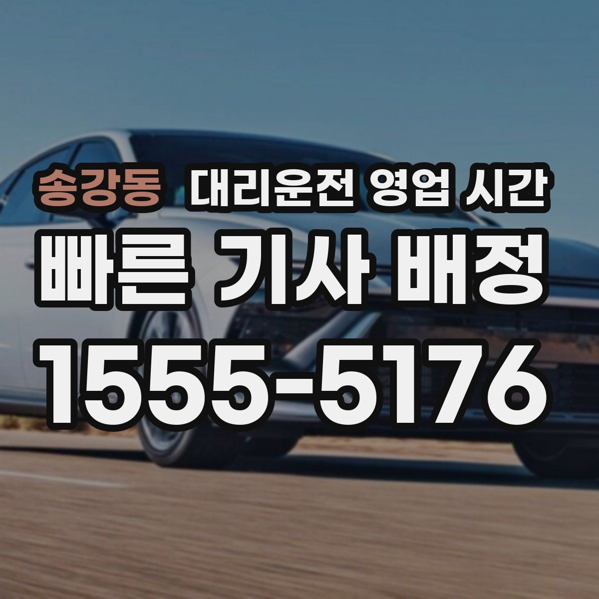 송강동 대리운전 영업 시간