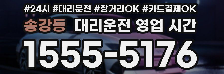 송강동 대리운전 영업 시간