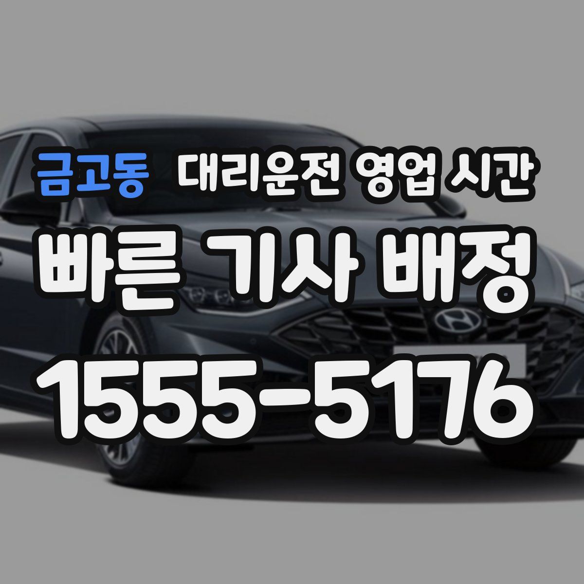 금고동 대리운전 영업 시간