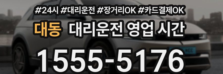 대동 대리운전 영업 시간