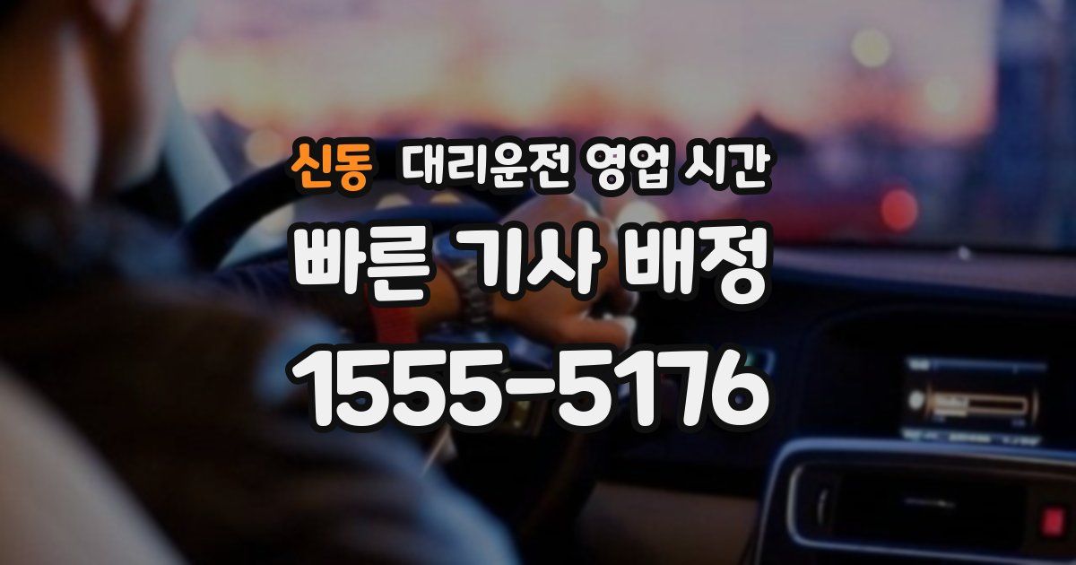 신동 대리운전 영업 시간