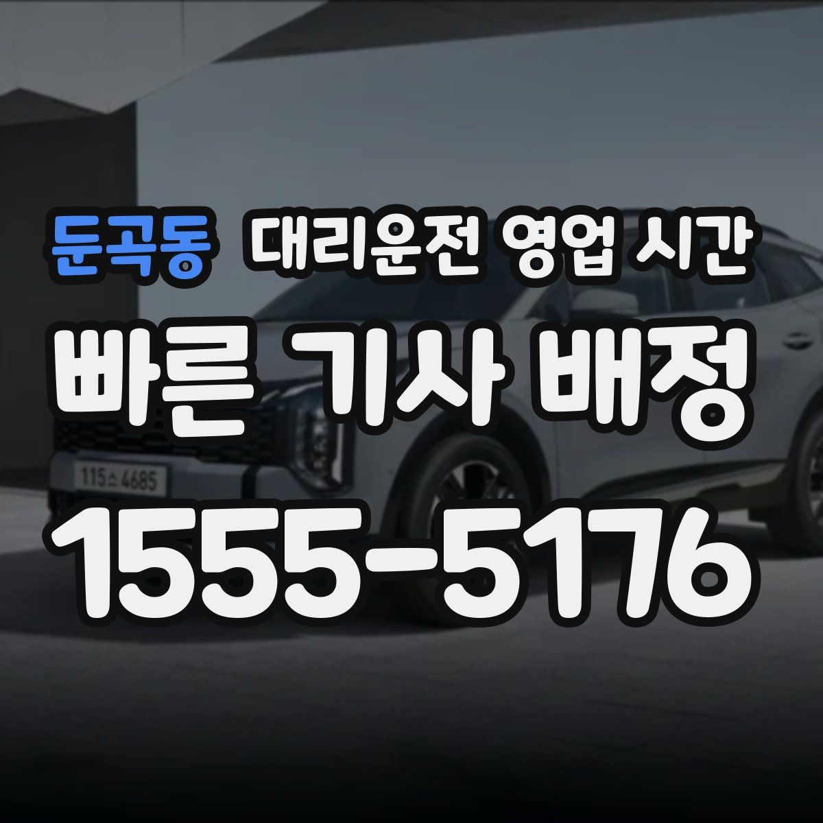 둔곡동 대리운전 영업 시간
