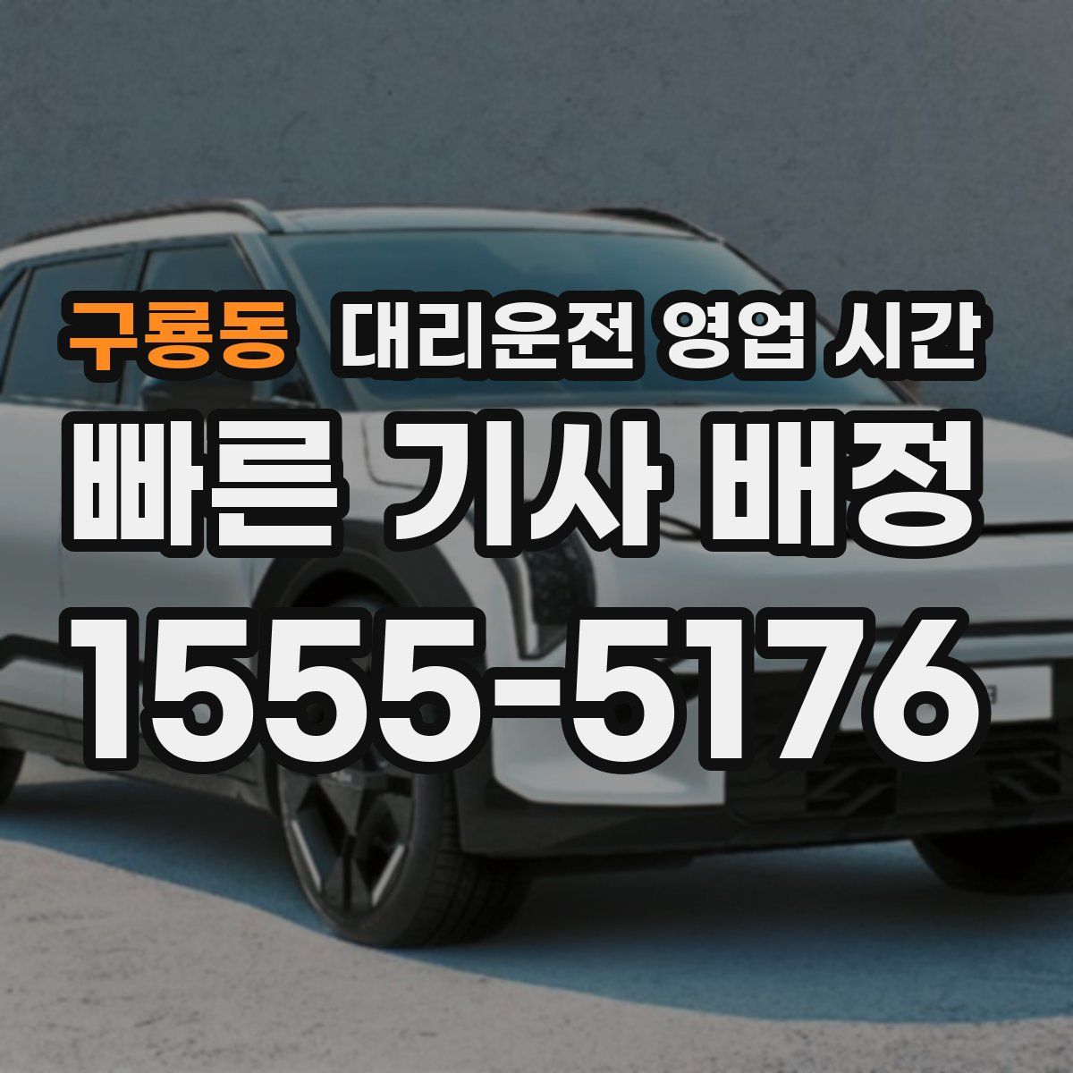 구룡동 대리운전 영업 시간