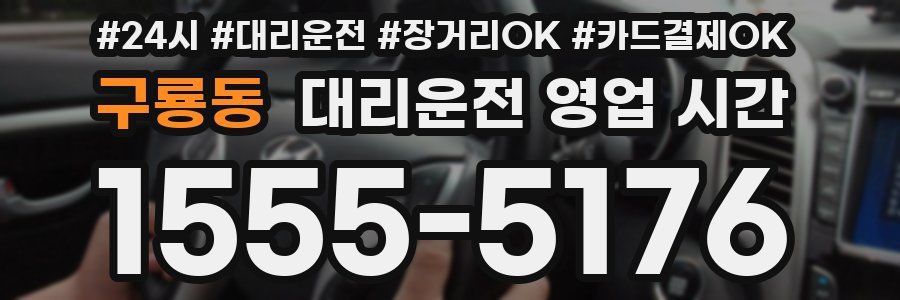 구룡동 대리운전 영업 시간