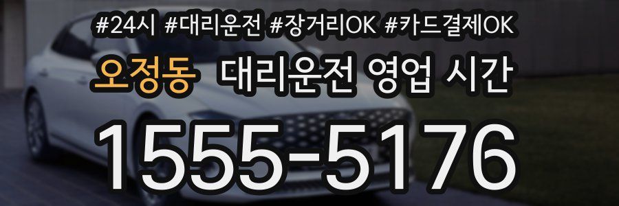 오정동 대리운전 영업 시간