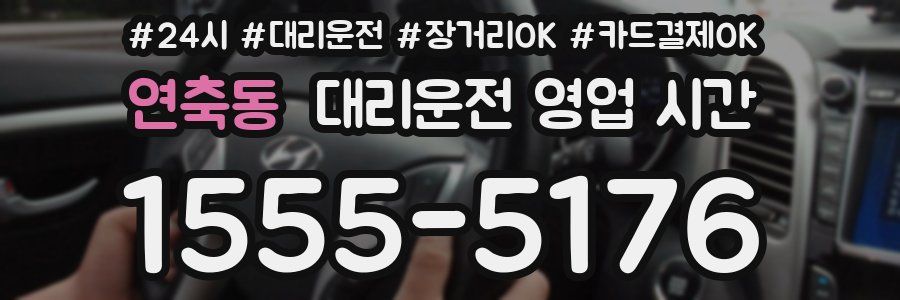 연축동 대리운전 영업 시간