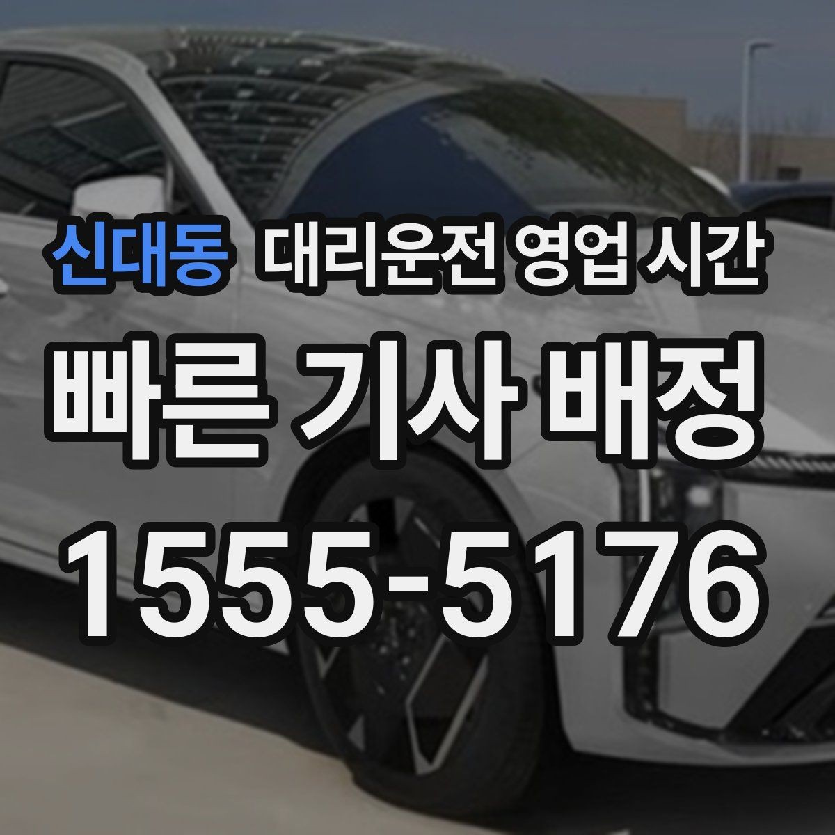 신대동 대리운전 영업 시간 기사 인수와 마감 시각 정리