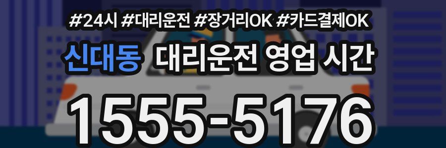 신대동 대리운전 영업 시간