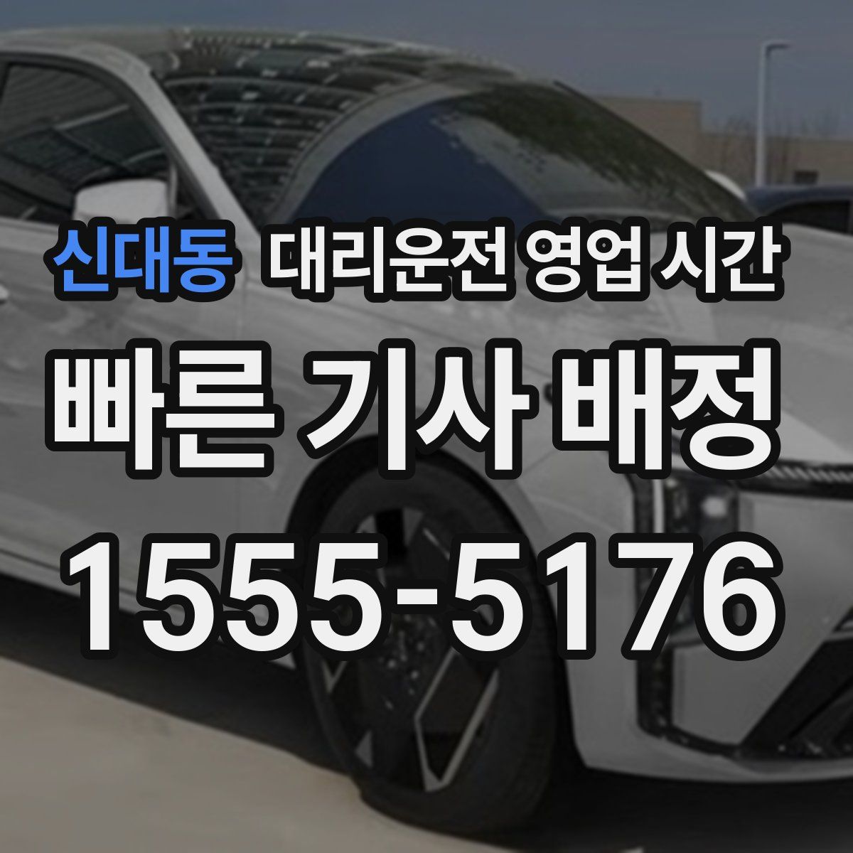 신대동 대리운전 영업 시간