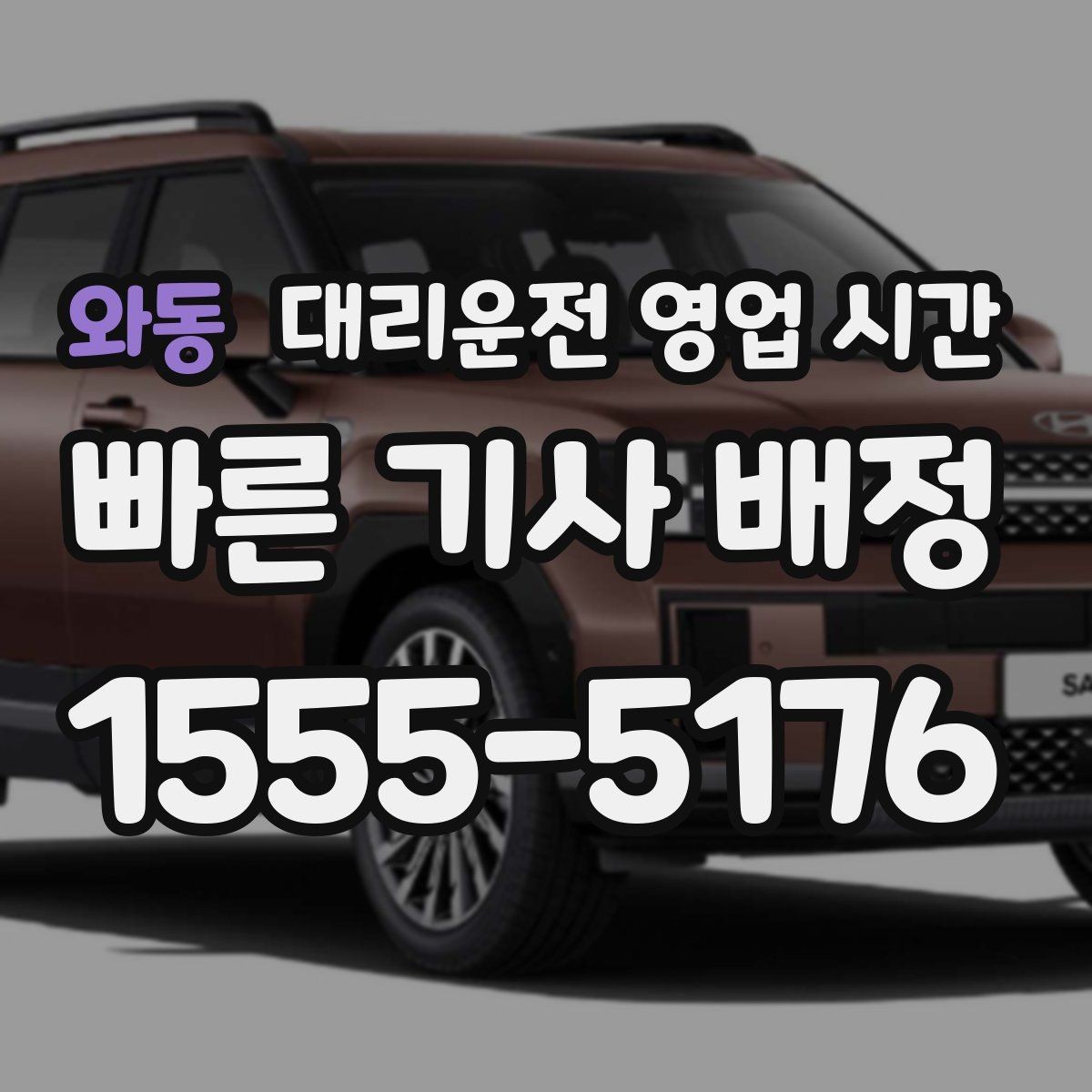 와동 대리운전 영업 시간 우천 시 배차 속도 달라지는 배경