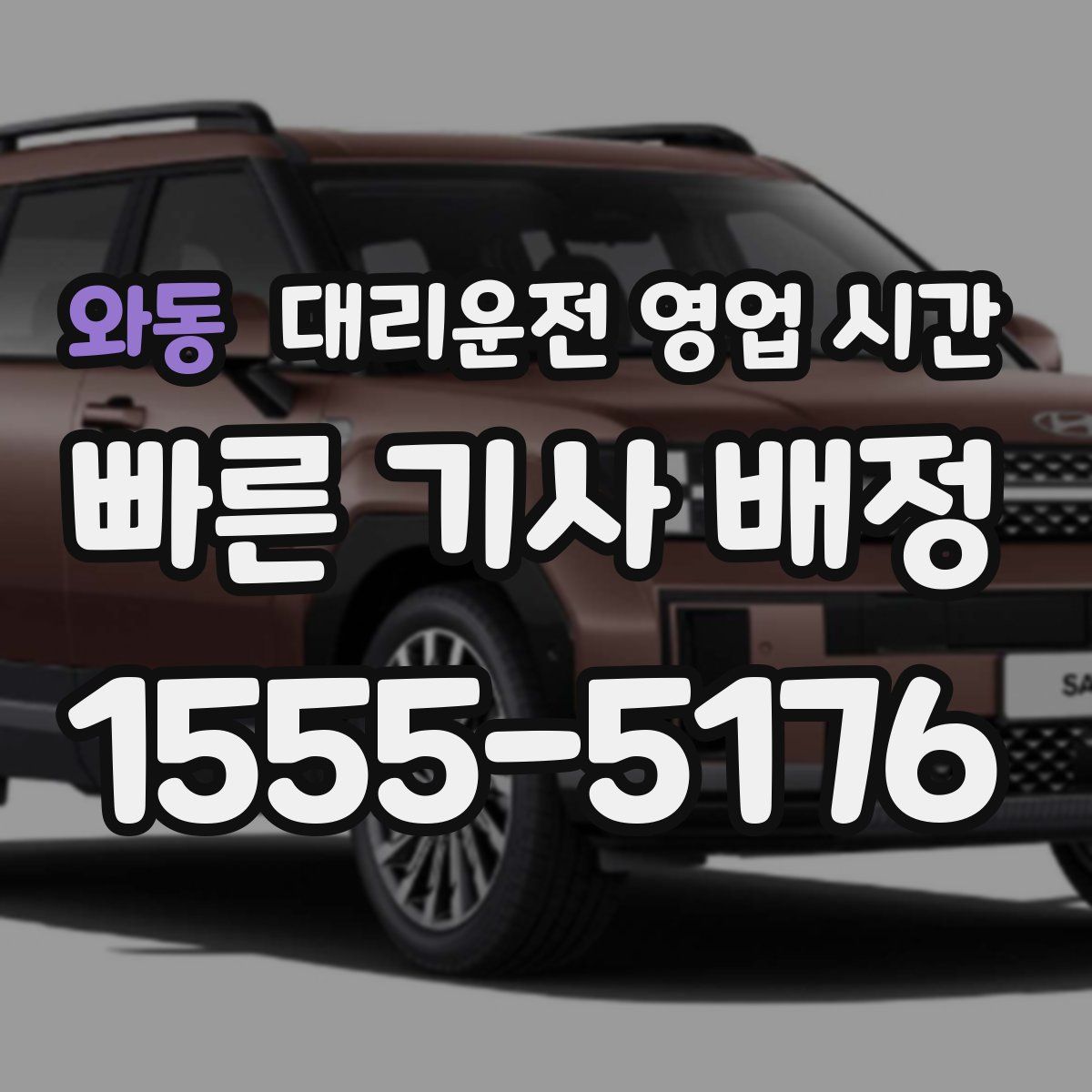 와동 대리운전 영업 시간