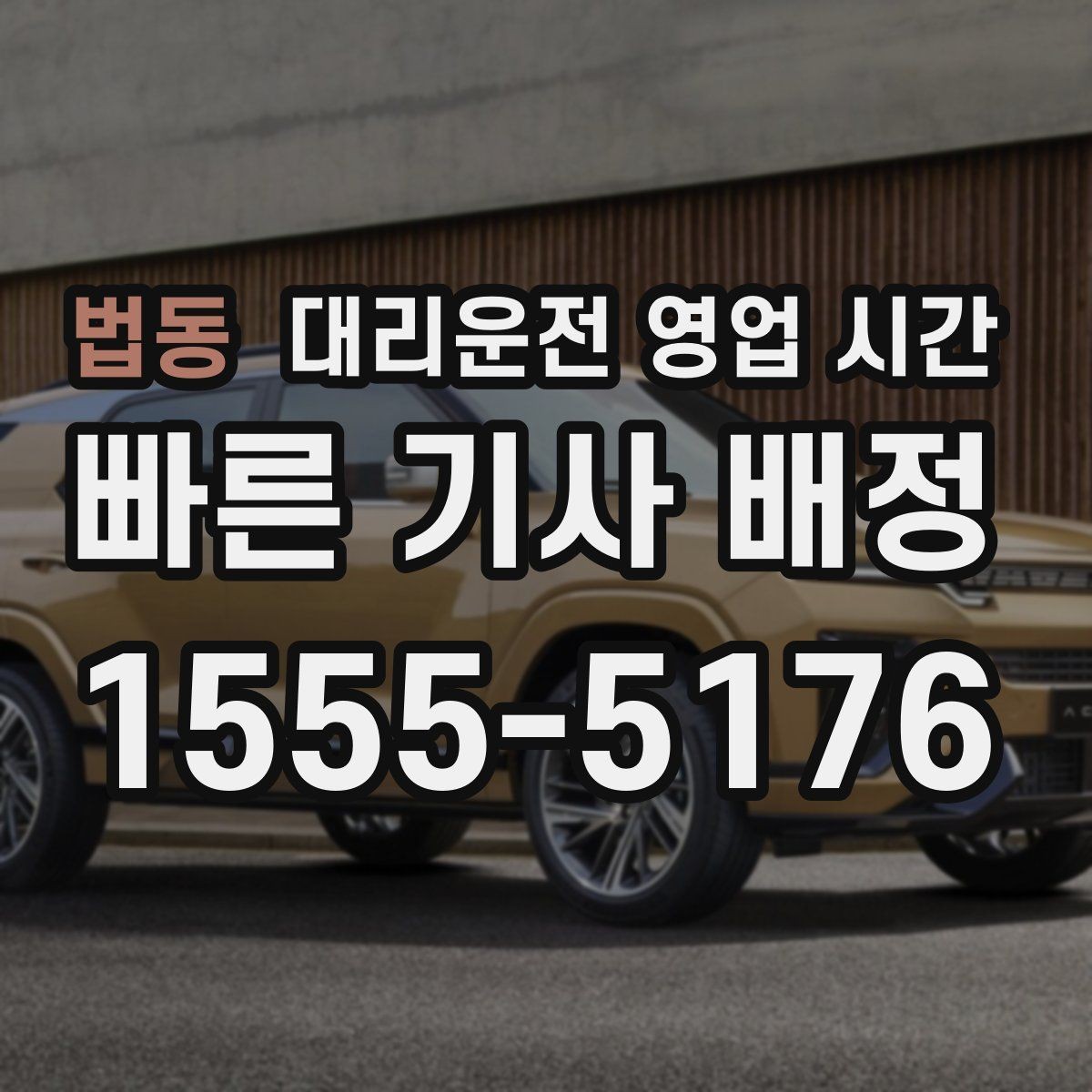 법동 대리운전 영업 시간 주말 막바지 배차 현황