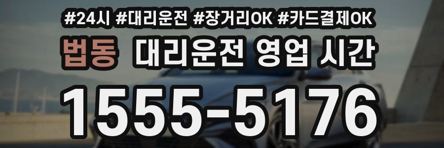 법동 대리운전 영업 시간