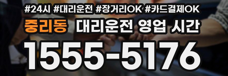 중리동 대리운전 영업 시간