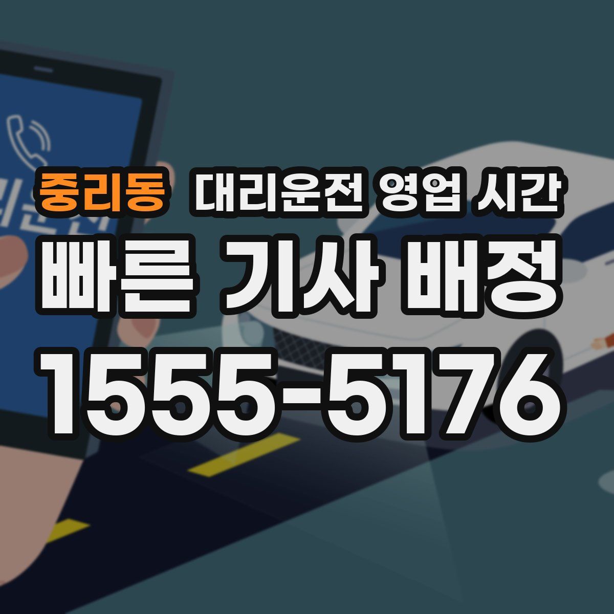 중리동 대리운전 영업 시간