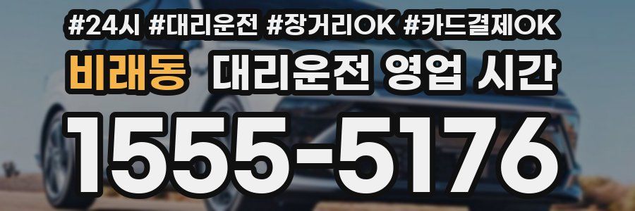 비래동 대리운전 영업 시간