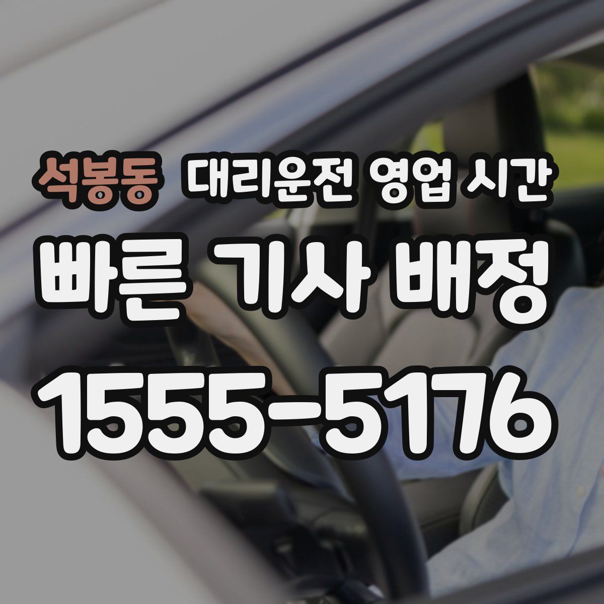 석봉동 대리운전 영업 시간