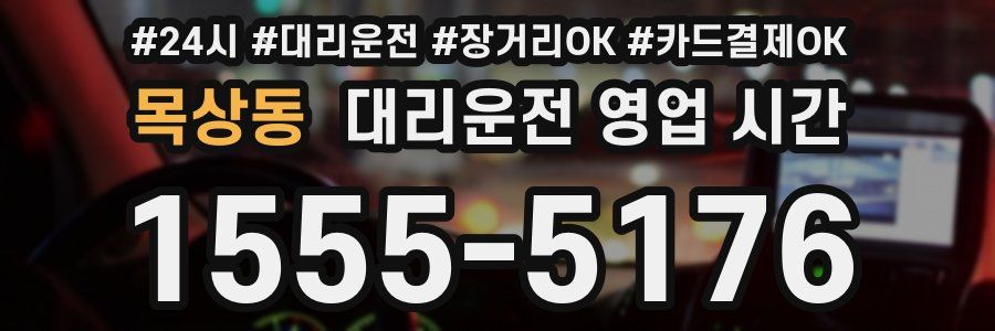 목상동 대리운전 영업 시간