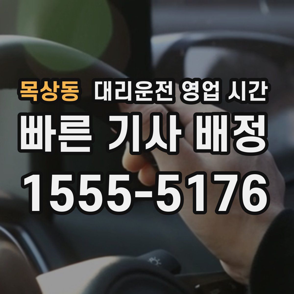 목상동 대리운전 영업 시간