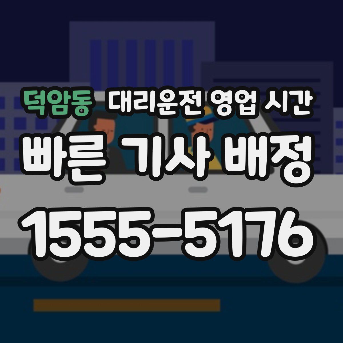 덕암동 대리운전 영업 시간