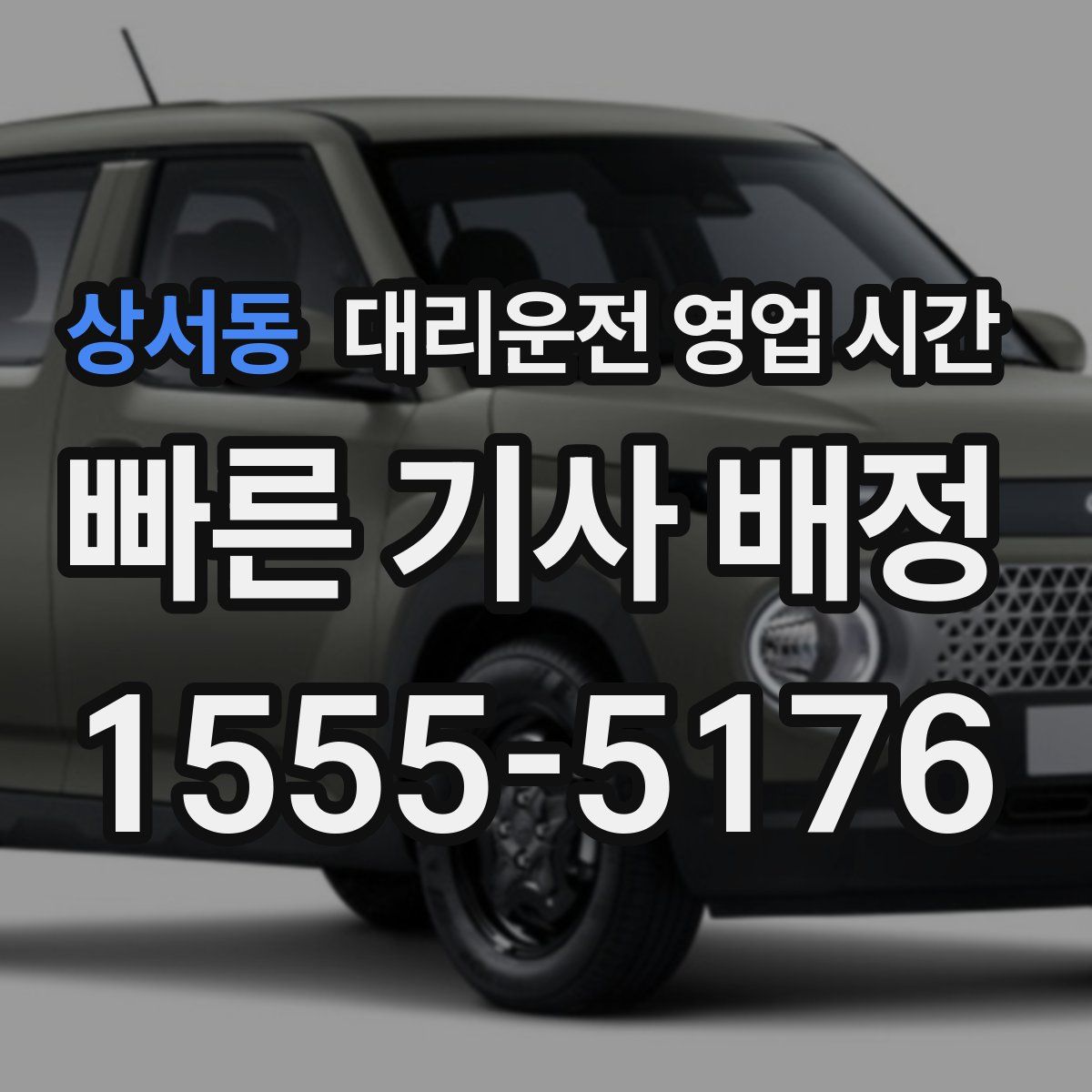 상서동 대리운전 영업 시간