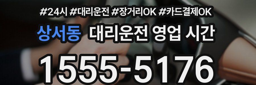 상서동 대리운전 영업 시간